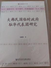 大韩民国临时政府驻华代表团研究