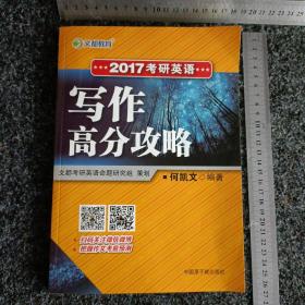 文都教育 2017考研英语写作高分攻略