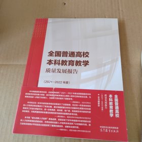 全国普通高校本科教育教学质量发展报告（2021—2022年度）