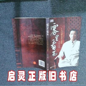 雾里看花：片儿白谈文玩与理财 白明 内蒙古文艺出版社