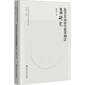 危害食品安全犯罪刑法规制研究