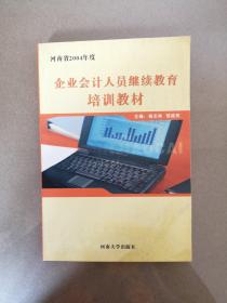 企业会计人员继续教育培训教材（河南省2004年度）