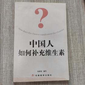 中国人如何补充维生素