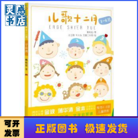 兒歌十二月:1-6月