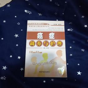 癌症调养与护理——百病饮食心理运动调护丛书