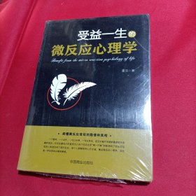 受益一生的微反应心理学（全新未开封）