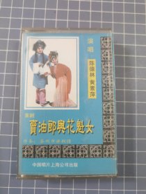 磁带 卖油郎与花魁女