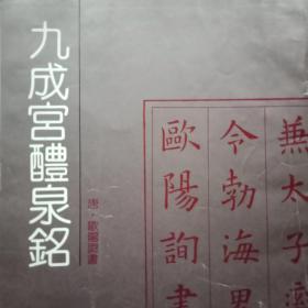 1991年版唐.欧阳询书《九成宫醴泉铭》（16开31页，可临碑帖450字；字态静穆安祥，神清气爽；笔法瘦硬遒劲，结字雍容婉丽，寓险峻于平正之中，融丰腴于浑朴之内；法度森严，雅俗共赏；此碑法兼南北融为一体，既有南朝之清雅秀丽，又有北碑之遒劲雄强；从此碑入手，可上追魏、南北朝，下窥唐宋诸家，故为初学之最佳范本，值得拥有）