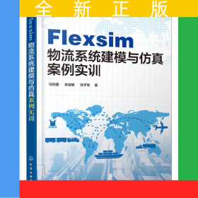 Flexsim物流系统建模与仿真案例实训