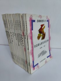 名師解惑叢書 （16本）函數(shù) 非金屬元素及其化合物，物質(zhì)結(jié)構(gòu)與元素周期律 電解質(zhì)溶液，電磁感應(yīng) 數(shù)列極限數(shù)學(xué)歸納法，多面體和旋轉(zhuǎn)體烴及烴的衍生物，直線和平面，復(fù)數(shù) 不等式，語文之橋（陶老師等談?wù)Z文學(xué)習(xí)方法）走進(jìn)那一片天地（顧老師等談文學(xué)欣賞）摩爾反應(yīng)熱 金屬 氧化還原反應(yīng)