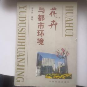 花卉与都市环境 正版库存书 内页无笔迹 侧面有划伤 如图