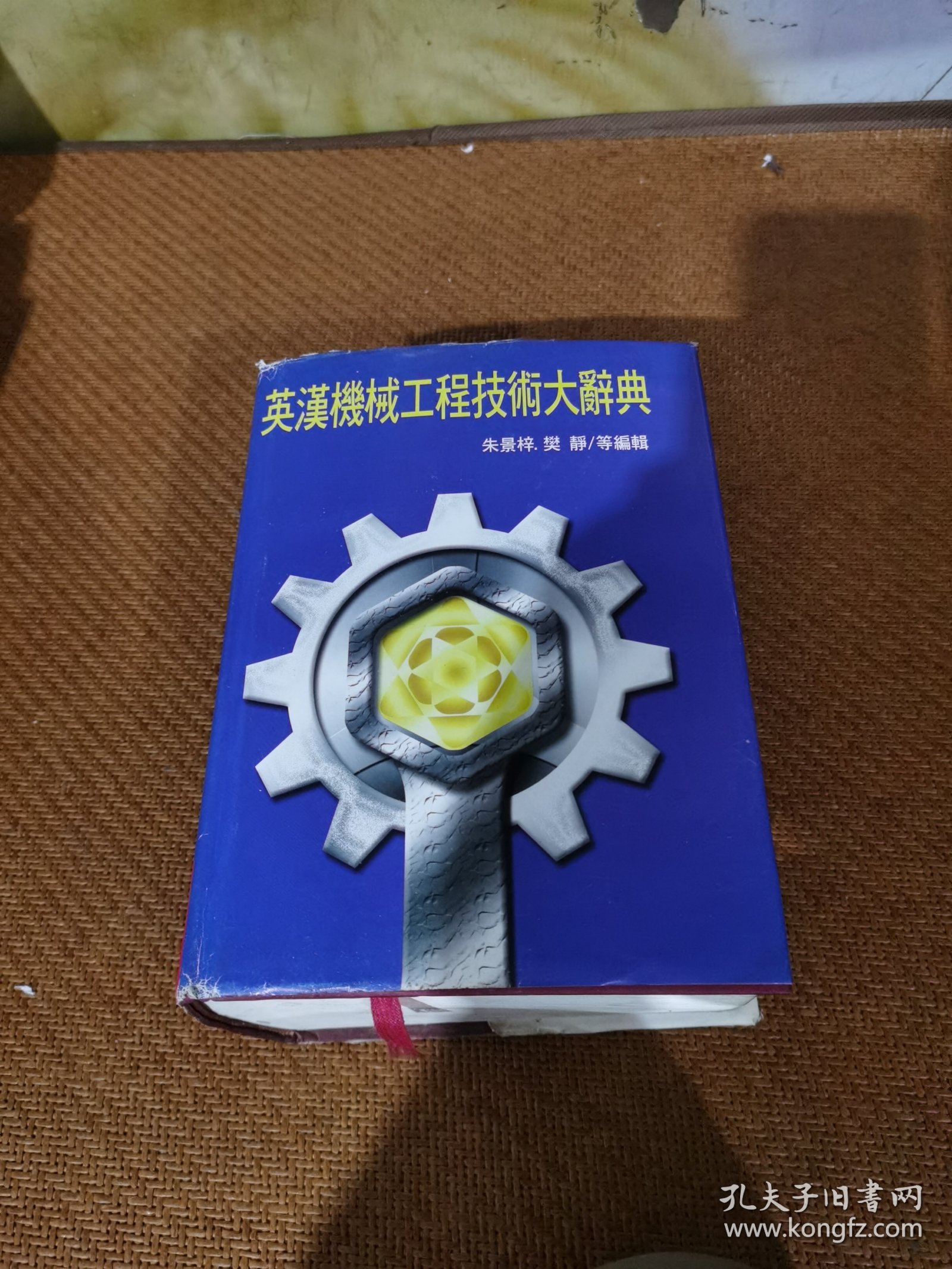 英汉机械工程技术大辞典