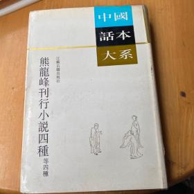 熊龙峰刊行小说四种