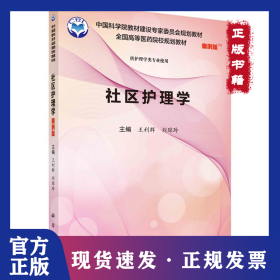 社區(qū)護(hù)理學(xué)（案例版） 9787030552921