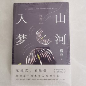 山河入梦（茅盾文学奖经典 清华大学教授作家格非代表作 江南三部曲 写透中国式爱情里所有的美好与遗憾）