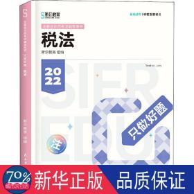 只做好题 税法 2022 经济考试 作者 新华正版