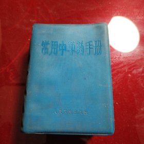 常用中草药手册 1970年 品相好