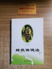 蜂胶保健法