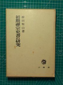 《初期禅宗史书的研究》硬精装一册全，柳田圣山著，法藏馆出版，1967年刊。不带函套，裸本