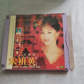 你好吗宋祖英CD光碟保真品