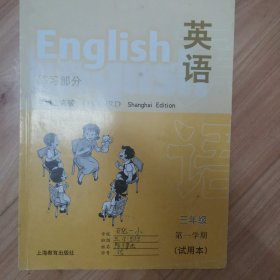 英语练习部分（牛津上海版）三年级第一学期试用本