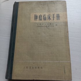 肿瘤临床手册