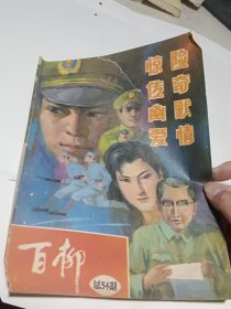 百柳 总34期