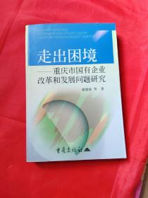 走出困境：重庆市国有企业改革和发展问题研究（签名本）