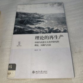 理论的再生产：中国马克思主义美学研究的理论、问题与方法 馆藏
