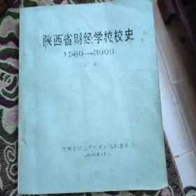 陕西省财经学校校史（196o一200O年初稿）