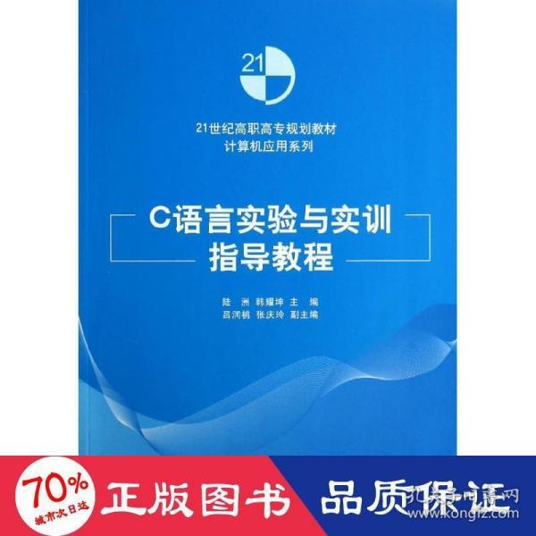 C语言实验与实训指导教程（21世纪高职高专规划教材——计算机应用系列）