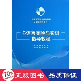 C语言实验与实训指导教程（21世纪高职高专规划教材——计算机应用系列）