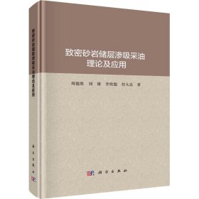 致密砂岩储层渗吸采油理论及应用