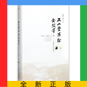正山堂茶经金骏眉(精)