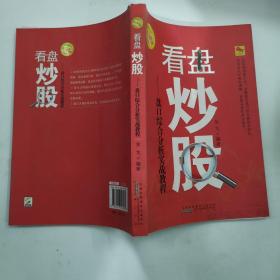 看盘炒股-盘口综合分析实战教程