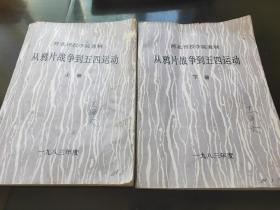 河北刊授学院教材   从鸦片战争到五四运动上下