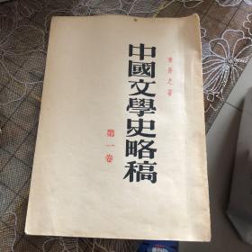 中国文学史略稿（S）
