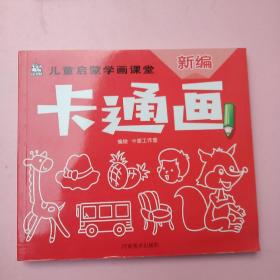 儿童启蒙学画课堂：新编卡通画