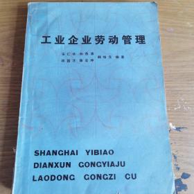 工业企业劳动管理1984年一版一印