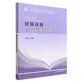 建筑设备与智能化技术(双一流高校建设十四五规划系列教材) 编者:赵靖|责编:邰欣萌 9787561872390 天津大学