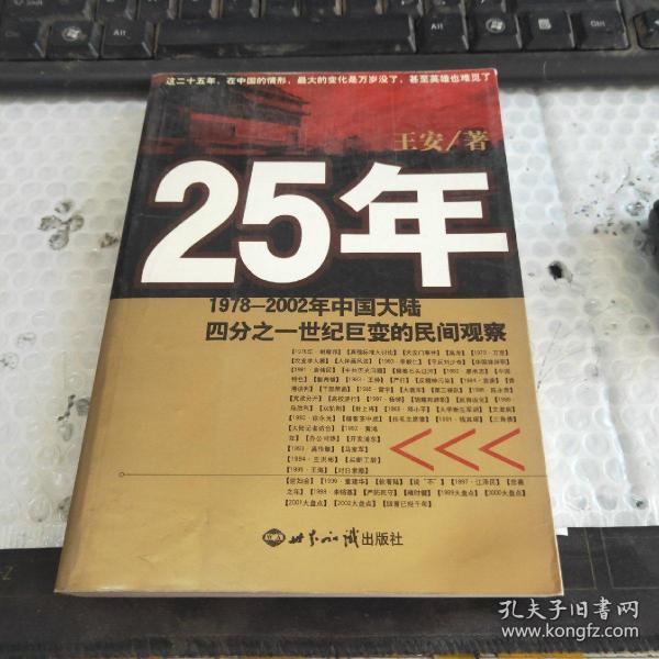 25年：1978～2002年中国大陆四分之世纪巨变的民间观察