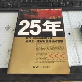 25年：1978～2002年中国大陆四分之世纪巨变的民间观察