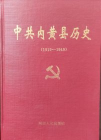 中共内黄县历史（第一卷）