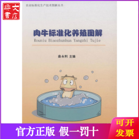 肉牛标准化养殖图解