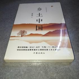 乡土中国 未拆封*