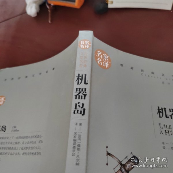 机器岛 中小学生课外阅读书籍世界经典文学名著青少年儿童文学读物故事书名家名译原汁原味读原著