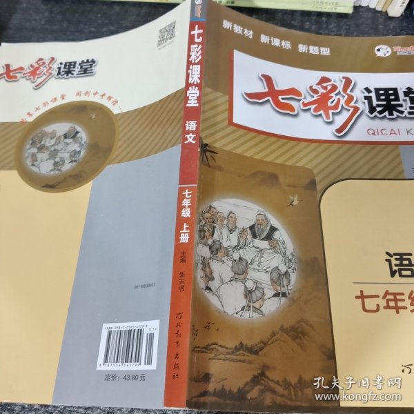 2023秋七彩课堂七年级语文上册初一7年级教材同步测试教辅书课时全解解析同步