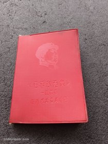 《毛泽东选集》1一一4卷中的成语名词浅释