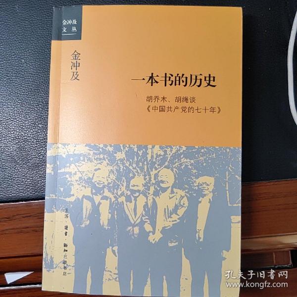 金冲及文丛·一本书的历史：胡乔木、胡绳谈《中国共产党的七十年》