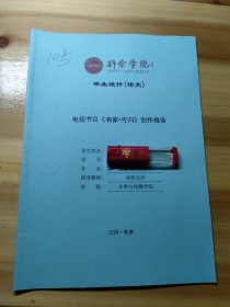 新余学院毕业设计(论文)——电视节目《有家•可归》创作报告 10号